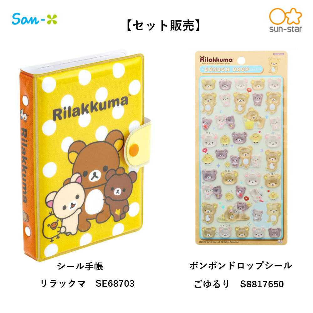 同梱不可】【セット販売】【予約販売7月下旬発送予定】リラックマ