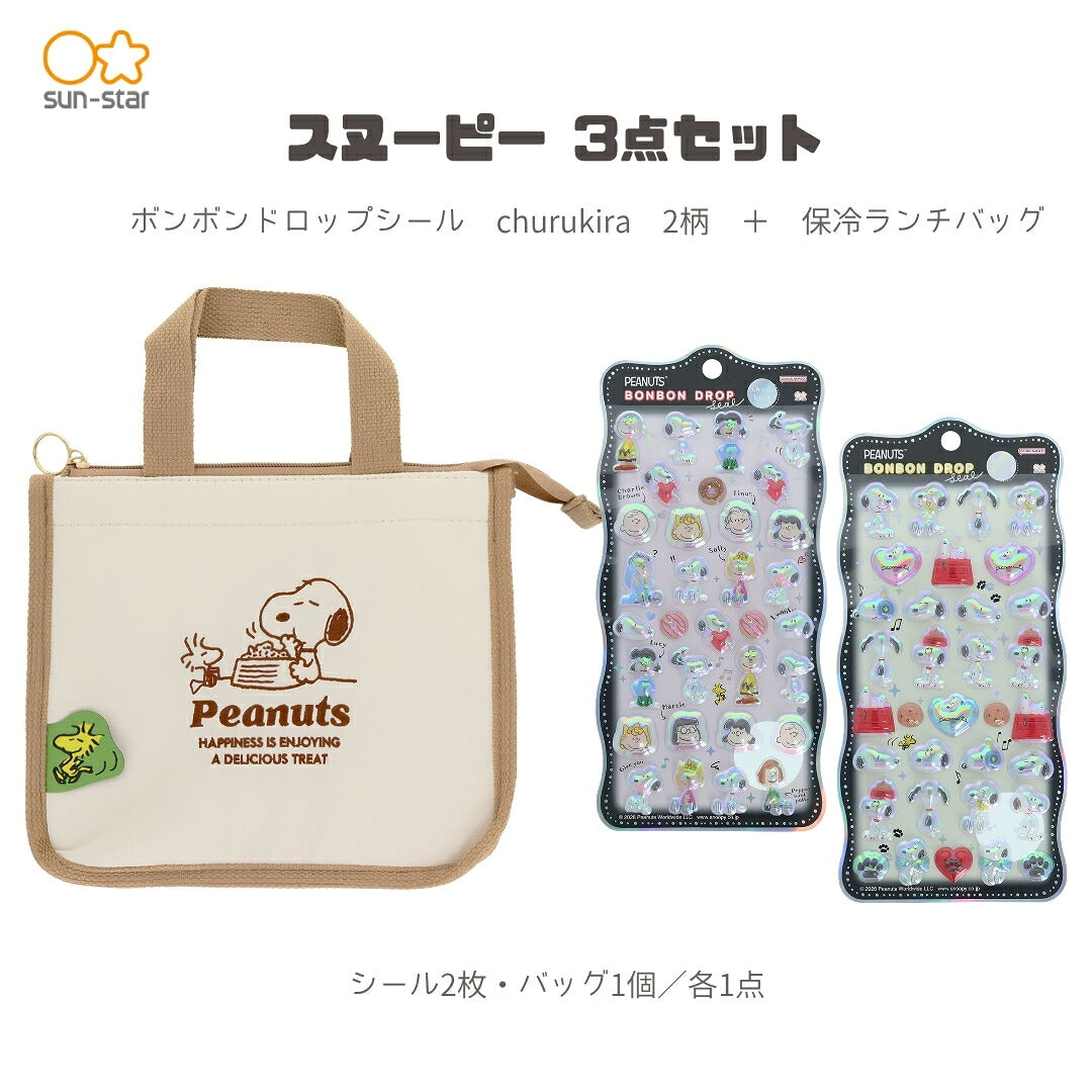【ランチバッグ3点セット】サンスター文具 ランチバッグA(スヌーピーS2335441)+ボンボンドロップシール (スヌーピーS8815500+S8815518) 白背景