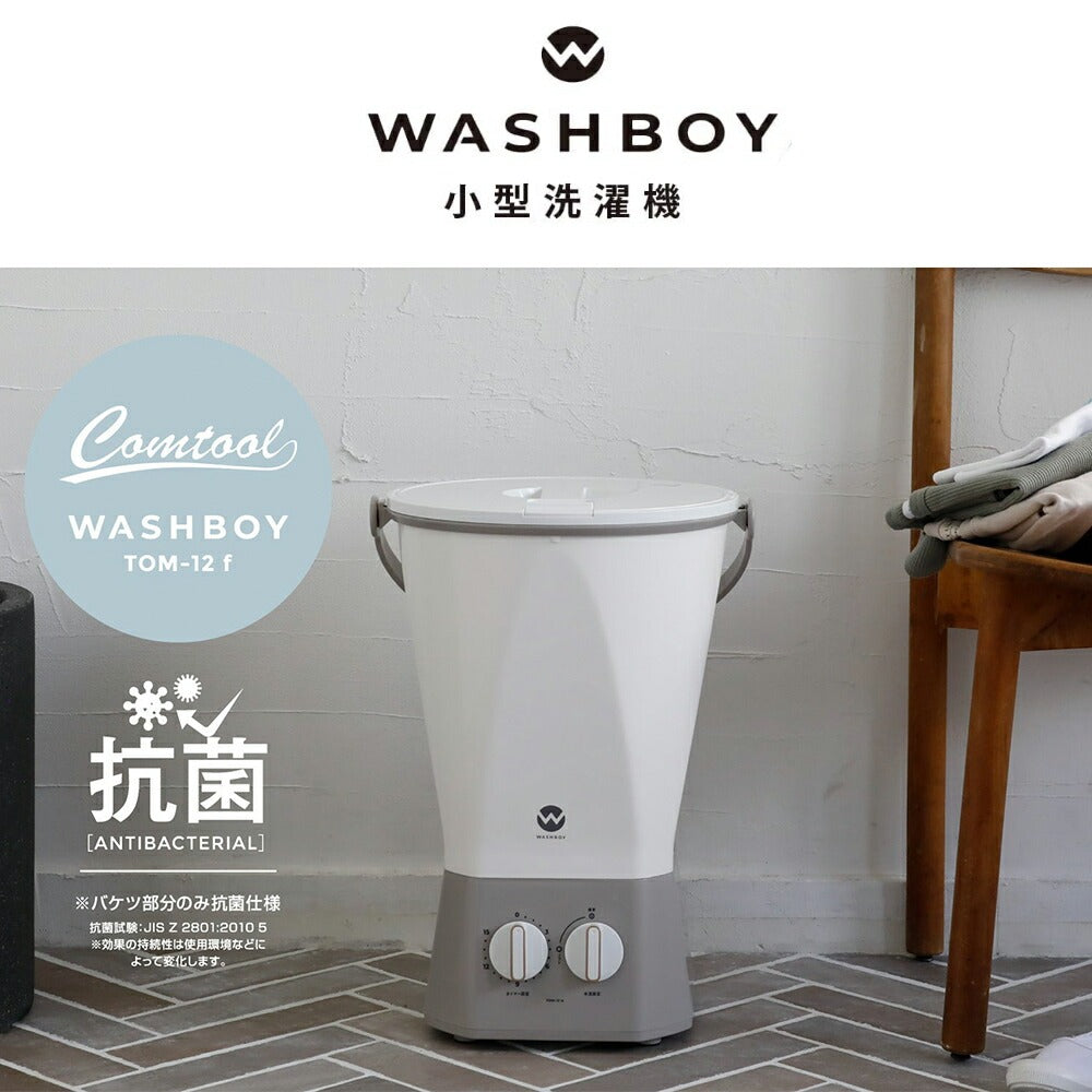 【美品】ウォッシュボーイ×INNCLIVE バケツ型洗濯機 2025年製 ウォッシュボーイ×INNCLIVE バケツ型洗濯機 TOM-12fi【電源コード1.6m