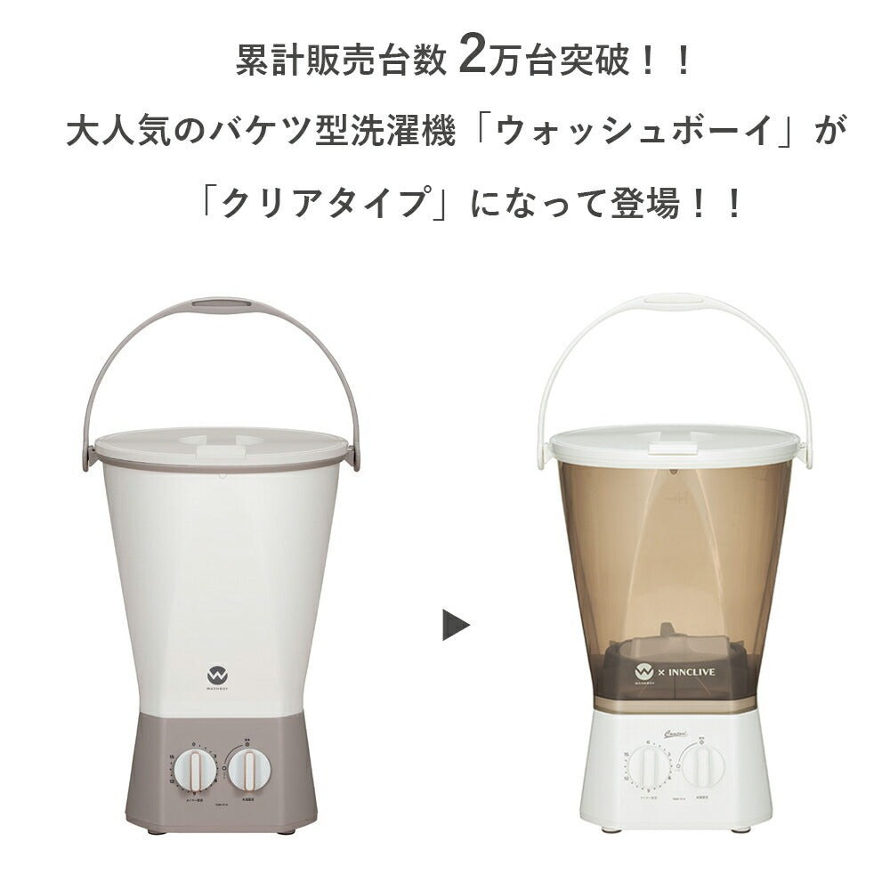 ウォッシュボーイ×INNCLIVE バケツ型洗濯機 TOM-12fi【電源コード1.6m