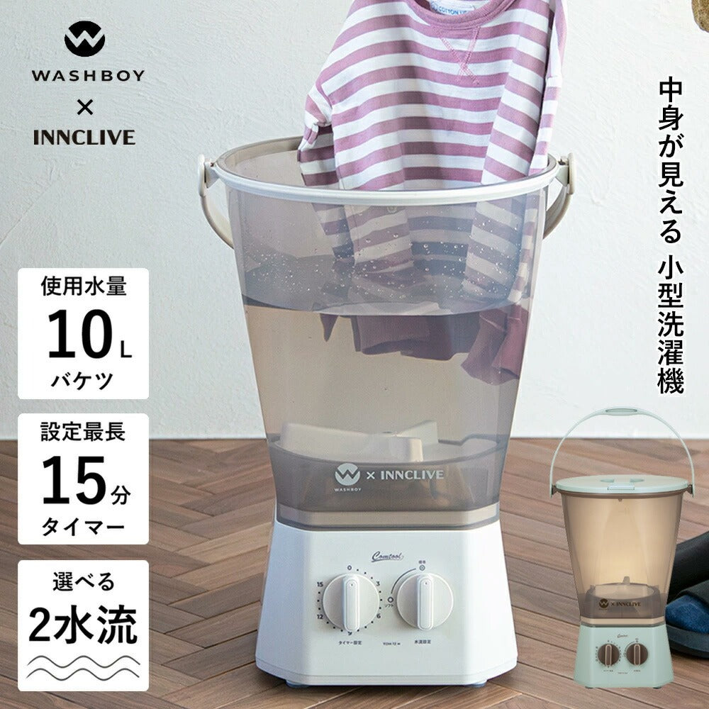 ウォッシュボーイ×INNCLIVE バケツ型洗濯機 TOM-12fi【電源コード1.6ｍモデル】