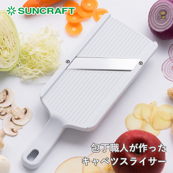 【会員限定価格】【正規販売店】SUNCRAFT(サンクラフト) 包丁職人が作ったキャベツスライサー HS-01 日本製 関の刃物