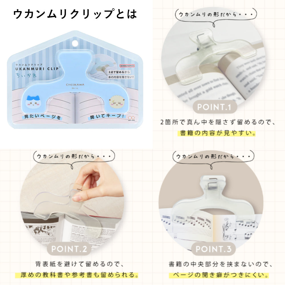 【同梱不可】予約販売6月下旬発送予定【ちいかわ ウカンムリセット販売】ウカンムリクリップ　ハチワレ×ラッコ　S3625273　＋ボンボンドロップ(みんな・ポーズS8542961)