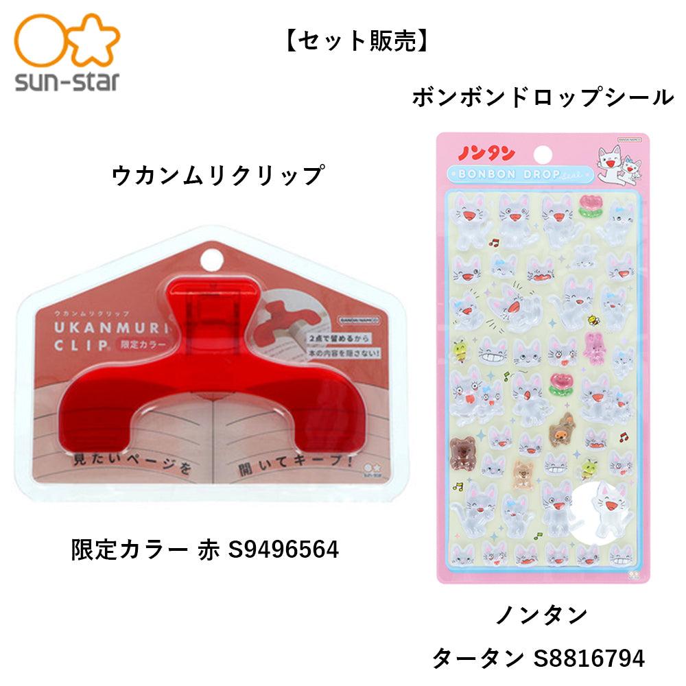 【同梱不可】予約販売6月下旬発送予定【セット販売】サンスター文具 ウカンムリクリップ　限定カラー 赤 S9496564 ＋ ボンボンドロップシール ノンタン・タータン S8816794