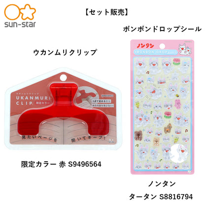 【同梱不可】予約販売6月下旬発送予定【セット販売】サンスター文具 ウカンムリクリップ　限定カラー 赤 S9496564 ＋ ボンボンドロップシール ノンタン・タータン S8816794