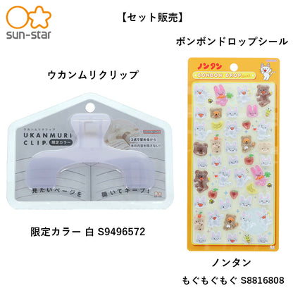 【同梱不可】予約販売6月下旬発送予定【セット販売】【セット販売】サンスター文具 ウカンムリクリップ 限定カラー 白 S9496572 ＋ ボンボンドロップシール ノンタン・もぐもぐもぐ S8816808