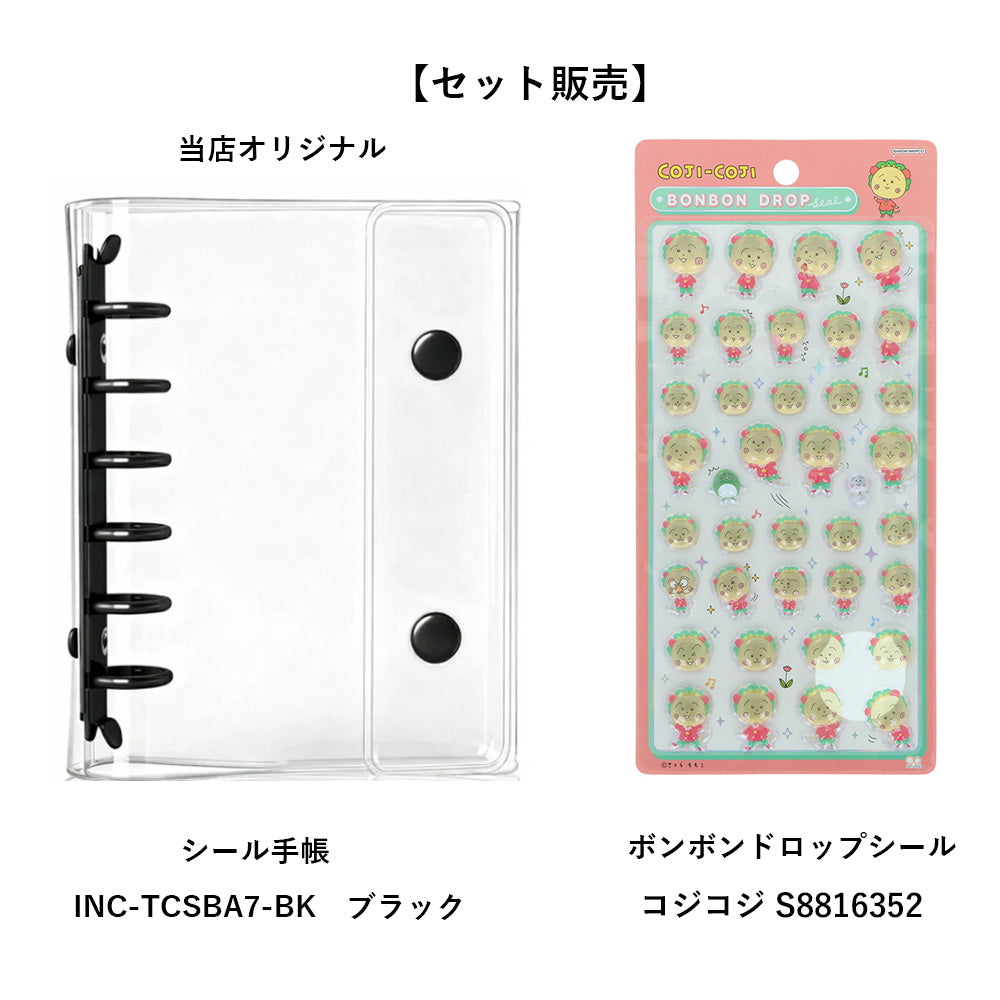 【同梱不可】【セット販売】【予約販売7月中旬発送予定】INNCLIVE　シール手帳セット　INC-TCSBA7-BK　ブラック　＋　 ボンボンドロップ　コジコジ　(コジコジ S8816352)