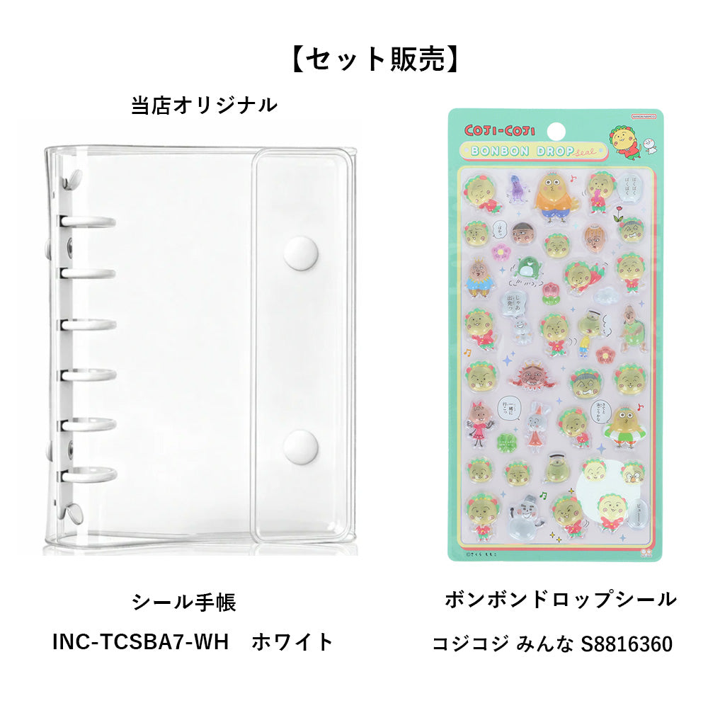 【同梱不可】【セット販売】【予約販売7月中旬発送予定】INNCLIVE　シール手帳セット　INC-TCSBA7-WH　ホワイト　＋　 ボンボンドロップ　コジコジ　(みんな　 S8816360)