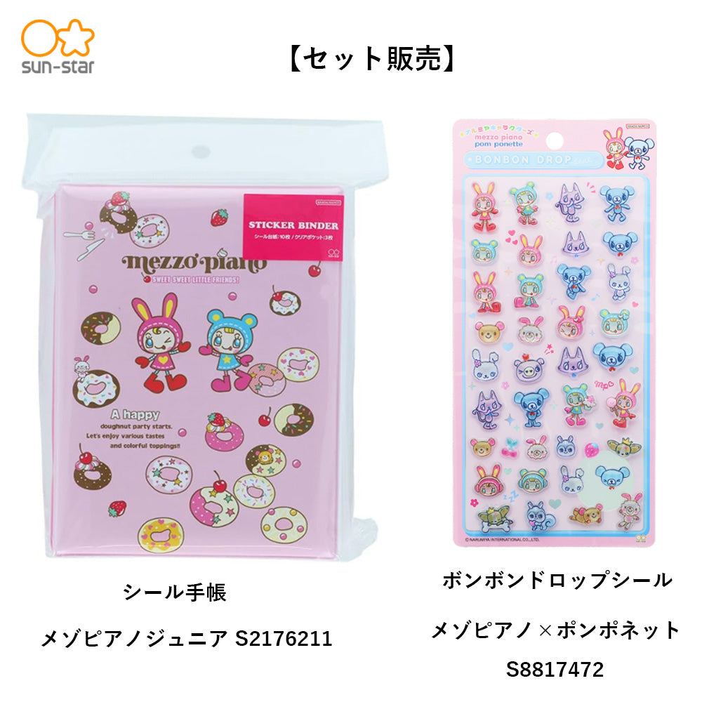 【同梱不可】【セット販売】【予約販売7月下旬発送予定】メゾピアノセット　シール手帳(メゾピアノS2176211)＋　ボンボンドロップ(メゾピアノS8817472)