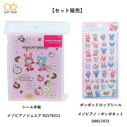 【同梱不可】【セット販売】【予約販売7月下旬発送予定】メゾピアノセット　シール手帳(メゾピアノS2176211)＋　ボンボンドロップ(メゾピアノS8817472)