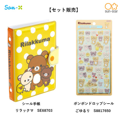 【同梱不可】【セット販売】【予約販売7月下旬発送予定】リラックマ　シール手帳(SE68703)＋　ボンボンドロップシール (ごゆるり　S88176504)