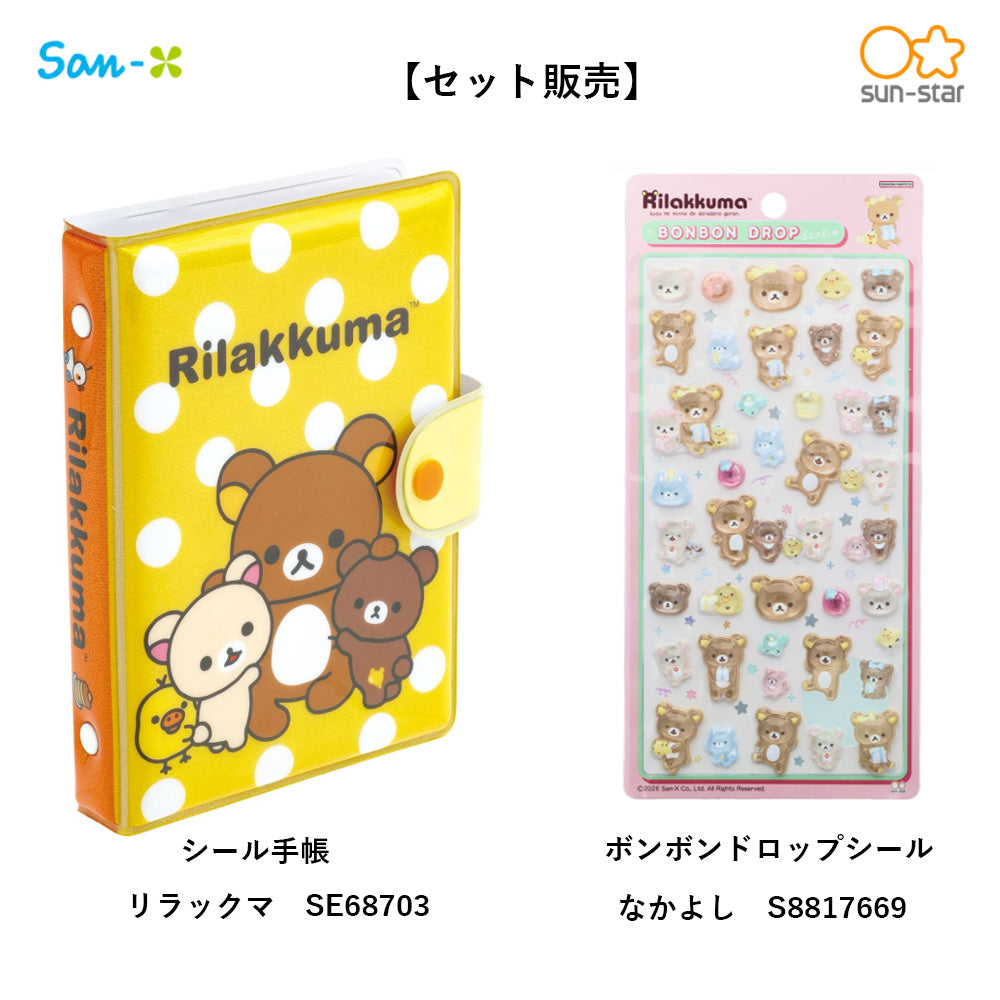 【同梱不可】【セット販売】【予約販売7月下旬発送予定】リラックマ　シール手帳(SE68703)＋　ボンボンドロップシール (なかよしS8817669)