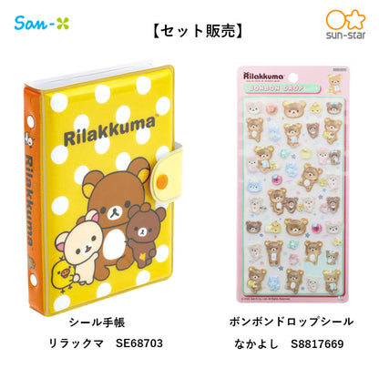 【同梱不可】【セット販売】【予約販売7月下旬発送予定】リラックマ　シール手帳(SE68703)＋　ボンボンドロップシール (なかよしS8817669)