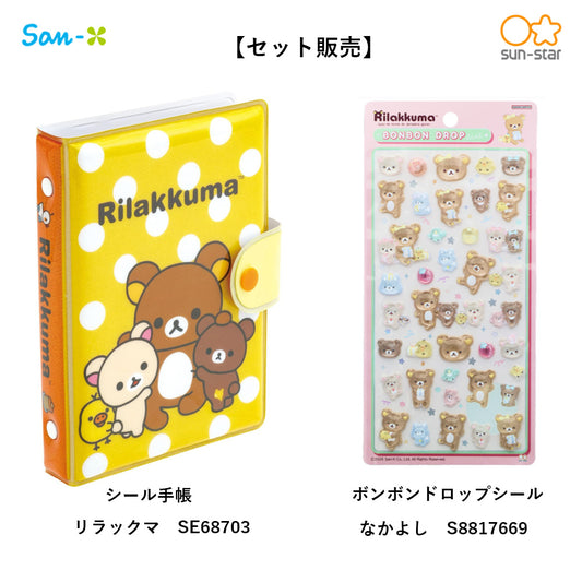 【同梱不可】【セット販売】【予約販売7月下旬発送予定】リラックマ　シール手帳(SE68703)＋　ボンボンドロップシール (なかよしS8817669)