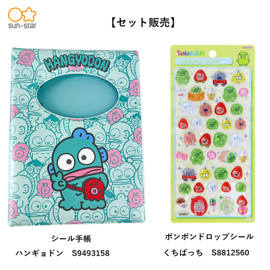 【同梱不可】【セット販売】【予約販売8月上旬発送予定】緑のキャラセット　ハンギョドン　シール手帳(S9493158)　＋　くちぱっち　ボンボンドロップ　(S8812560)