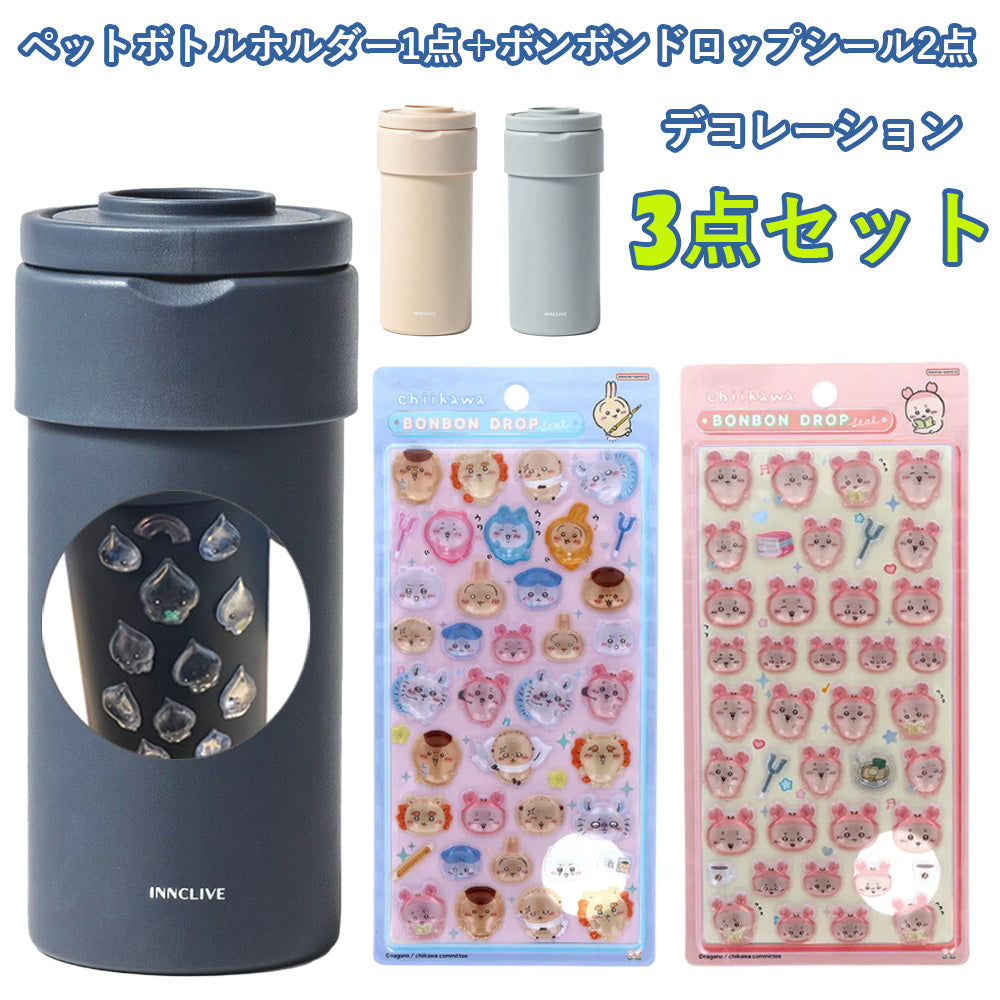 【同梱不可】【セット販売3点】ペットボトルホルダー1点＋ボンボンドロップシール2枚 ちいかわ(みんな・ポーズS8542961＋古本屋S8542937)