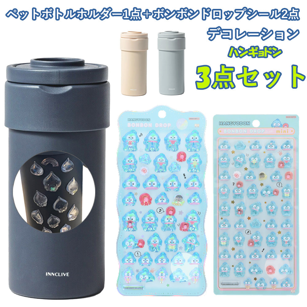 【同梱不可】【セット販売3点】【ハンギョドン】ペットボトルホルダー1点＋ボンボンドロップシール2枚(churukira/S8815453＋ミニ/S8815097)