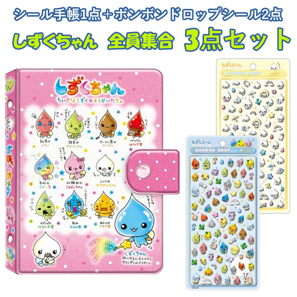 【同梱不可】【セット販売3点】【しずくちゃんA】クーリア シール手帳 1点(043910) ＋ボンドロ2点(042845)+(042852)
