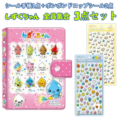 【同梱不可】【セット販売3点】【しずくちゃんA】クーリア シール手帳 1点(043910) ＋ボンドロ2点(042845)+(042852)