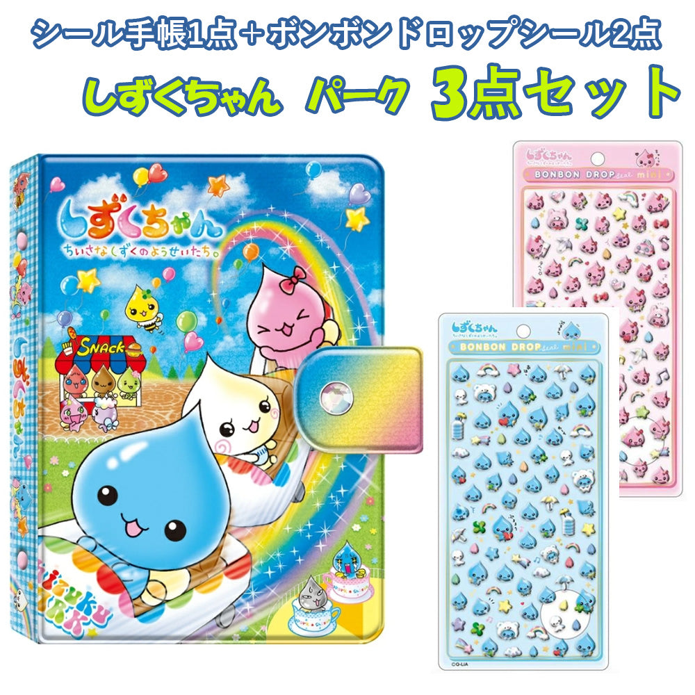 【同梱不可】【セット販売3点】【しずくちゃんB】クーリア シール手帳 1点(043903) ＋ボンドロ2点(042821)+(042838)