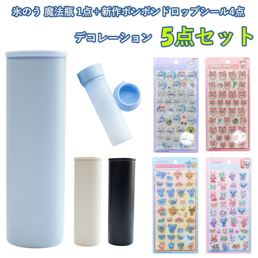 【同梱不可】【セット販売5点】氷のう魔法瓶1点 INC-TC-PB2＋ボンボンドロップ4点(S8817464＋S8817472＋S8542929＋S8542937)
