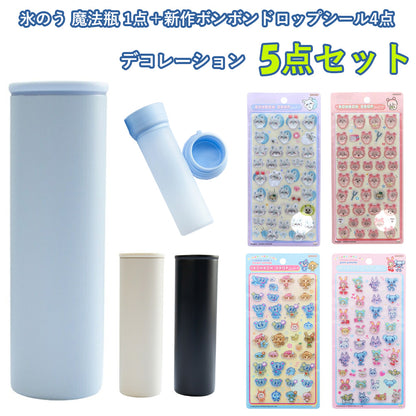 【同梱不可】【セット販売5点】氷のう魔法瓶1点 INC-TC-PB2＋ボンボンドロップ4点(S8817464＋S8817472＋S8542929＋S8542937)