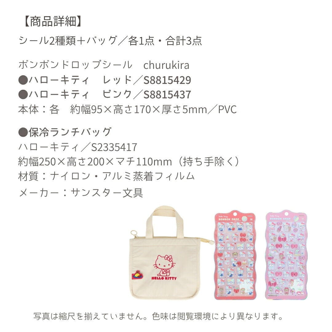 【ランチバッグ3点セット】サンスター文具 ランチバッグ (ハローキティS2335417)＋ボンボンドロップシール (キティS8815429＋S8815437) 商品画像7