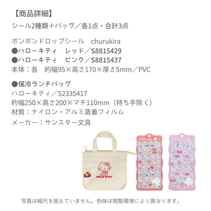 【ランチバッグ3点セット】サンスター文具 ランチバッグ (ハローキティS2335417)＋ボンボンドロップシール (キティS8815429＋S8815437) 商品画像7