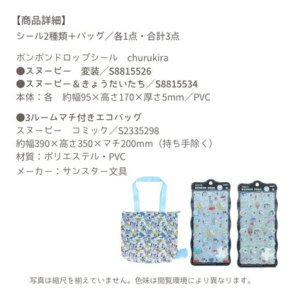 【エコバッグ3点セット】サンスター文具 エコバッグ大 B(スヌーピーS2335298)＋ボンボンドロップシール (スヌーピーS8815526＋S8815534) 商品画像8