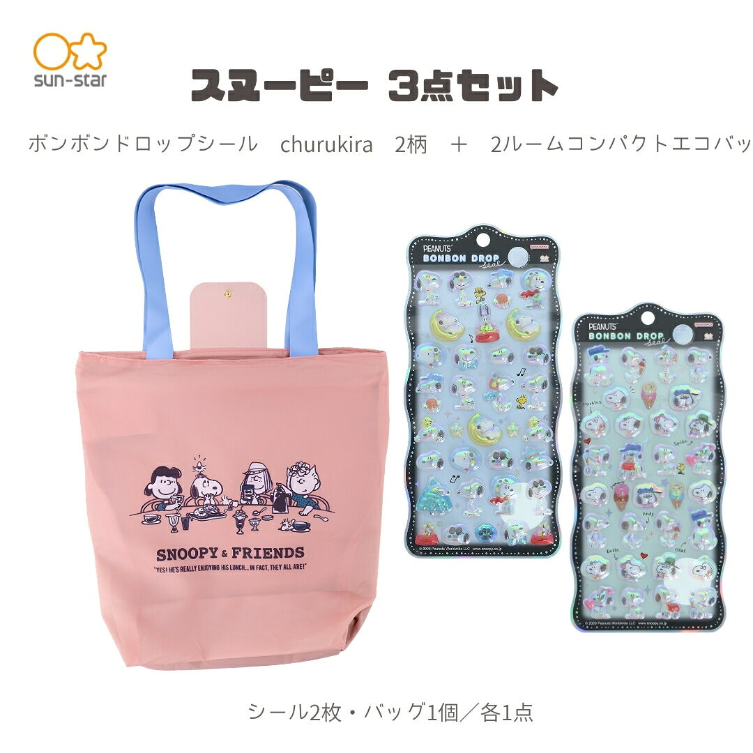 【エコバッグ3点セット】サンスター文具 エコバッグB (スヌーピーS2335387)＋ボンボンドロップシール (スヌーピーS8815526＋S8815534) 白背景
