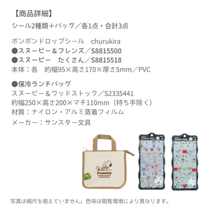 【ランチバッグ3点セット】サンスター文具 ランチバッグA(スヌーピーS2335441)＋ボンボンドロップシール (スヌーピーS8815500＋S8815518) 商品画像7