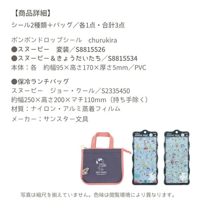 【ランチバッグ3点セット】サンスター文具 ランチバッグB (スヌーピーS2335450)＋ボンボンドロップシール (スヌーピーS8815526＋S8815534) 商品画像7