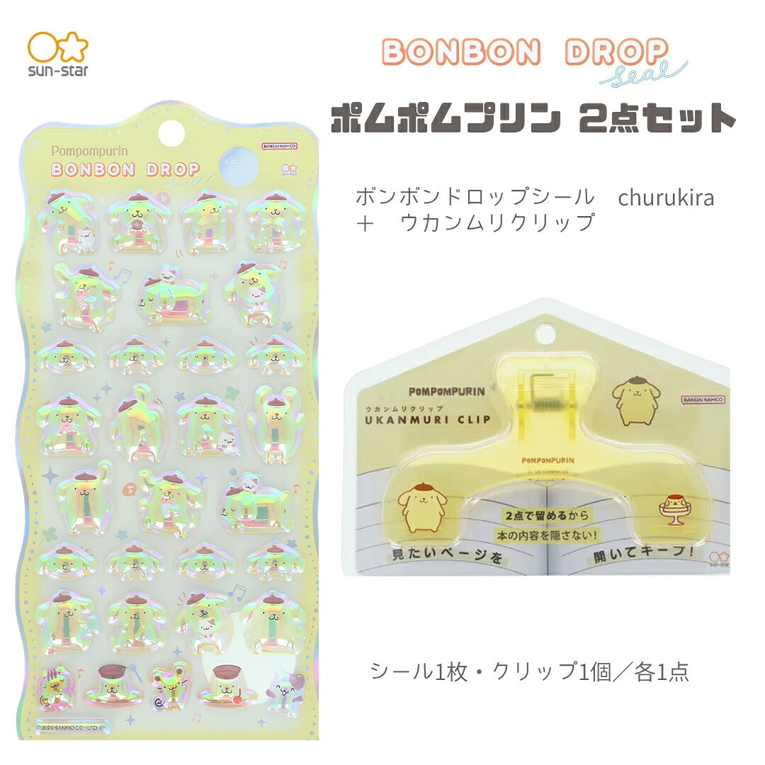 【ウカンムリ2点セット】サンスター文具 ウカンムリクリップ (ポムポムプリンS3627489)＋ボンボンドロップシール (ポムポムプリンS8815461) 商品画像1