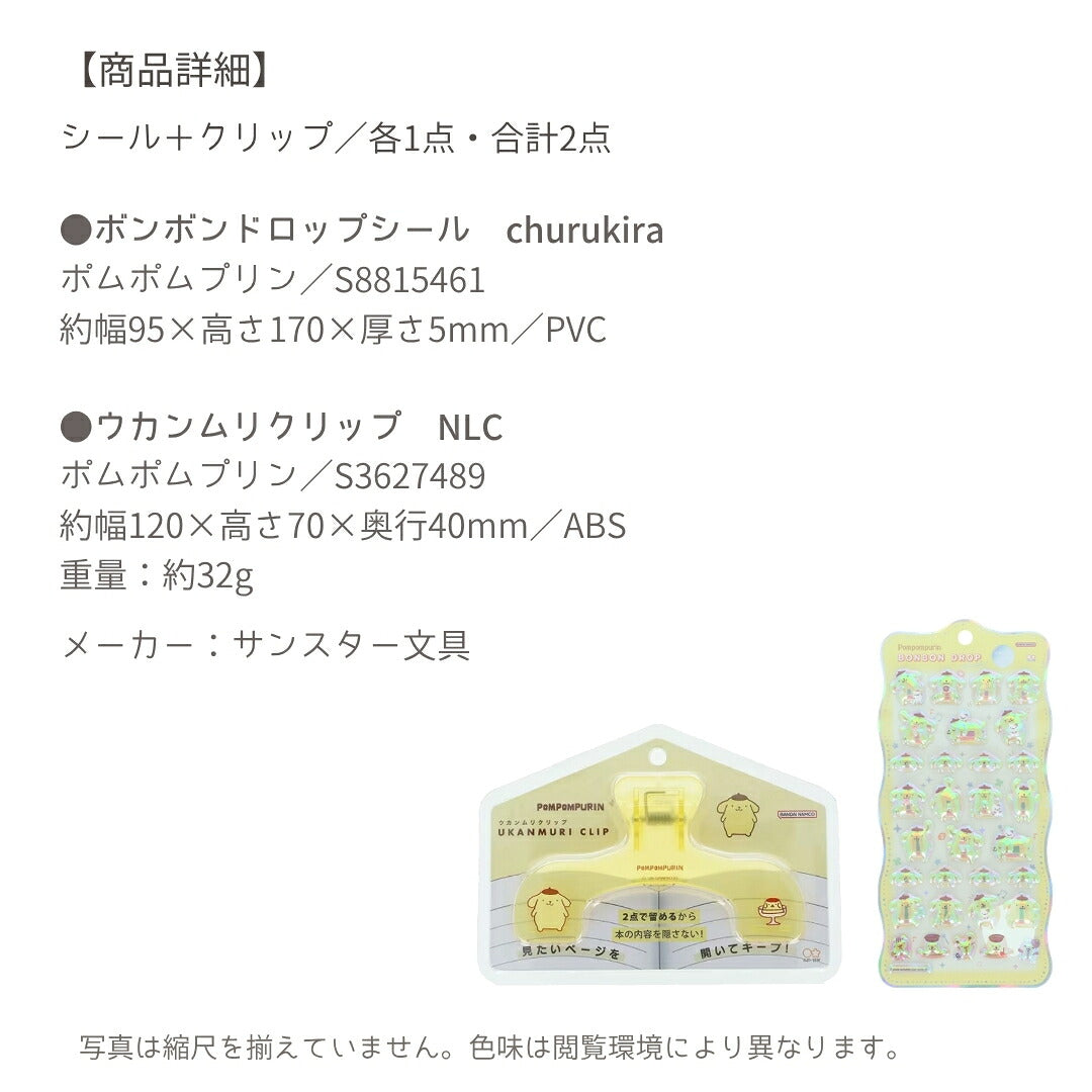 【ウカンムリ2点セット】サンスター文具 ウカンムリクリップ (ポムポムプリンS3627489)＋ボンボンドロップシール (ポムポムプリンS8815461) 商品画像4