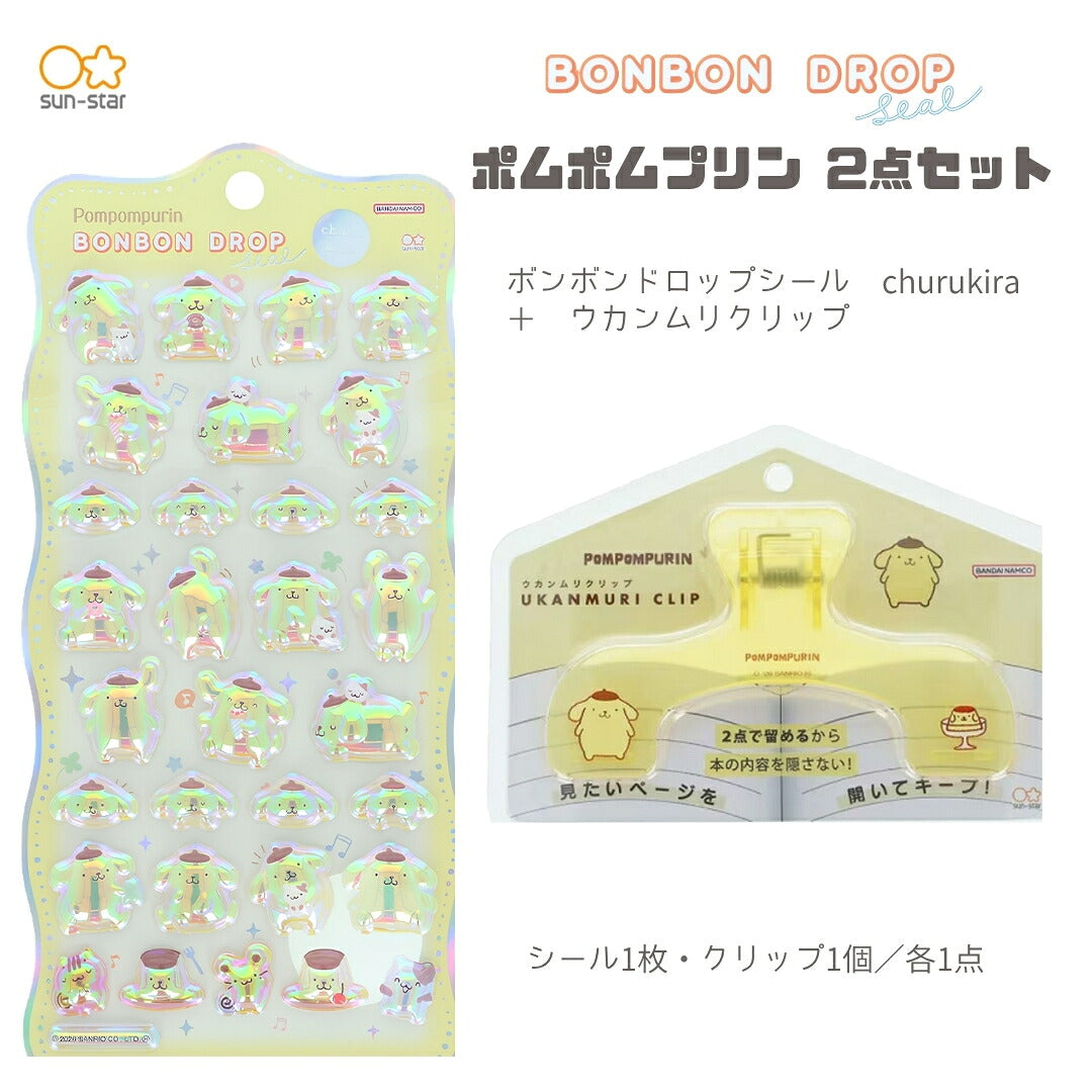 【ウカンムリ2点セット】サンスター文具 ウカンムリクリップ (ポムポムプリンS3627489)＋ボンボンドロップシール (ポムポムプリンS8815461) 白背景