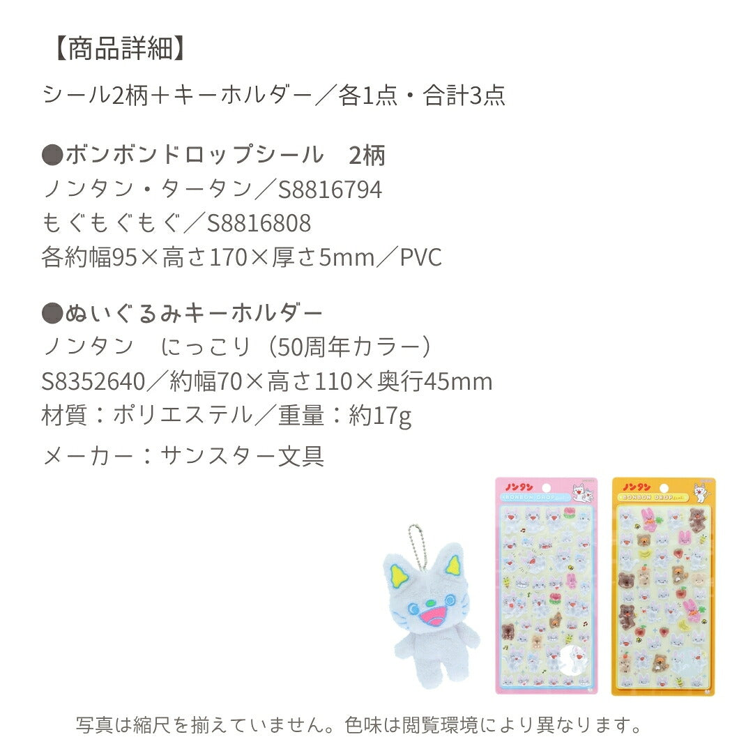 【ノンタン3点セット】サンスター文具 ノンタン50周年 ぬいぐるみキーホルダー(にっこりS8352640)＋ボンボンドロップシール (S8816794・S8816808) 商品画像6