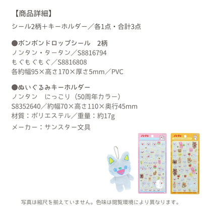 【ノンタン3点セット】サンスター文具 ノンタン50周年 ぬいぐるみキーホルダー(にっこりS8352640)＋ボンボンドロップシール (S8816794・S8816808) 商品画像6