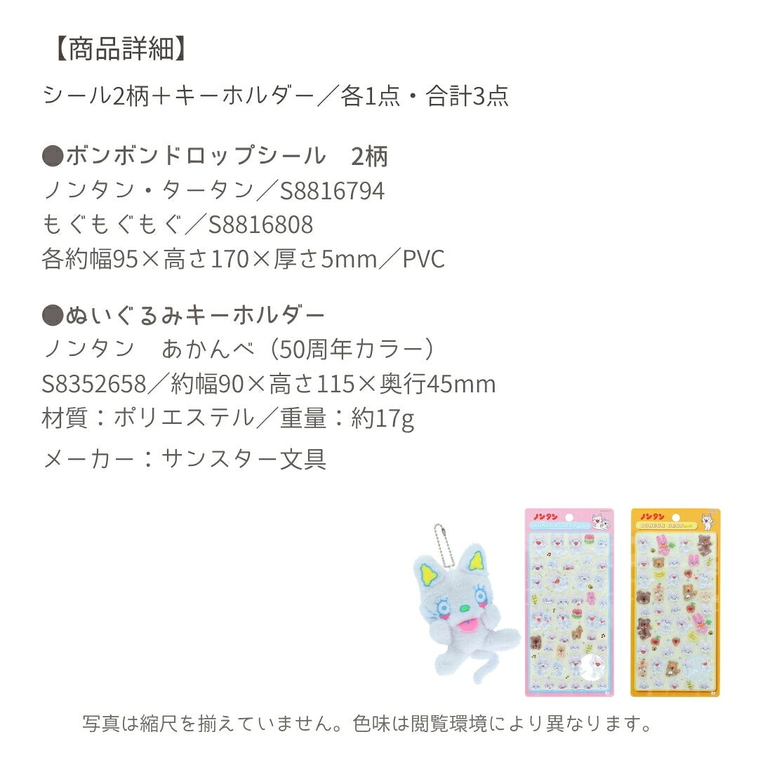 【ノンタン3点セット】サンスター文具 ノンタン50周年 ぬいぐるみキーホルダー(あかんべ S8352658)＋ボンボンドロップシール (S8816794・S8816808) 商品画像6