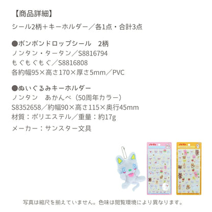 【ノンタン3点セット】サンスター文具 ノンタン50周年 ぬいぐるみキーホルダー(あかんべ S8352658)＋ボンボンドロップシール (S8816794・S8816808) 商品画像6