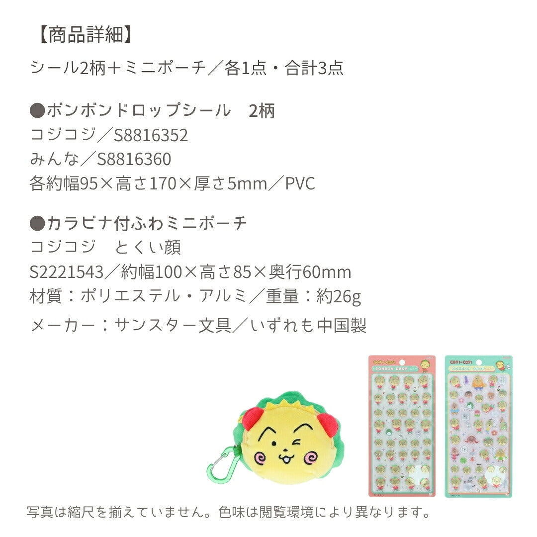 【コジコジ3点セット】サンスター文具 コジコジ カラビナ付ふわミニポーチ(とくい顔S2221543)＋ボンボンドロップシール (S8816352・S8816360) 商品画像6