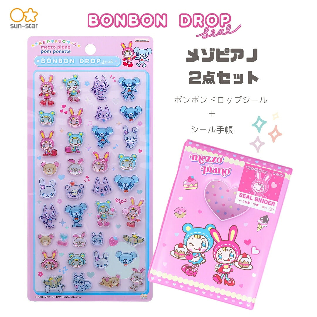 【シール手帳2点セット】メゾピアノ シール手帳S8543992＋ボンボンドロップシール S8817472 商品画像1
