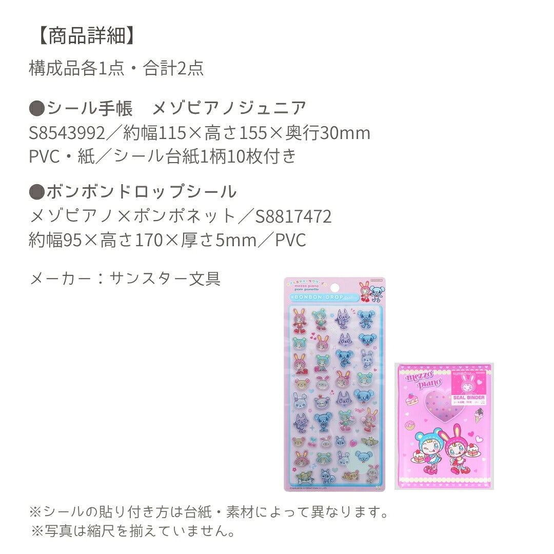 【シール手帳2点セット】メゾピアノ シール手帳S8543992＋ボンボンドロップシール S8817472 商品画像5