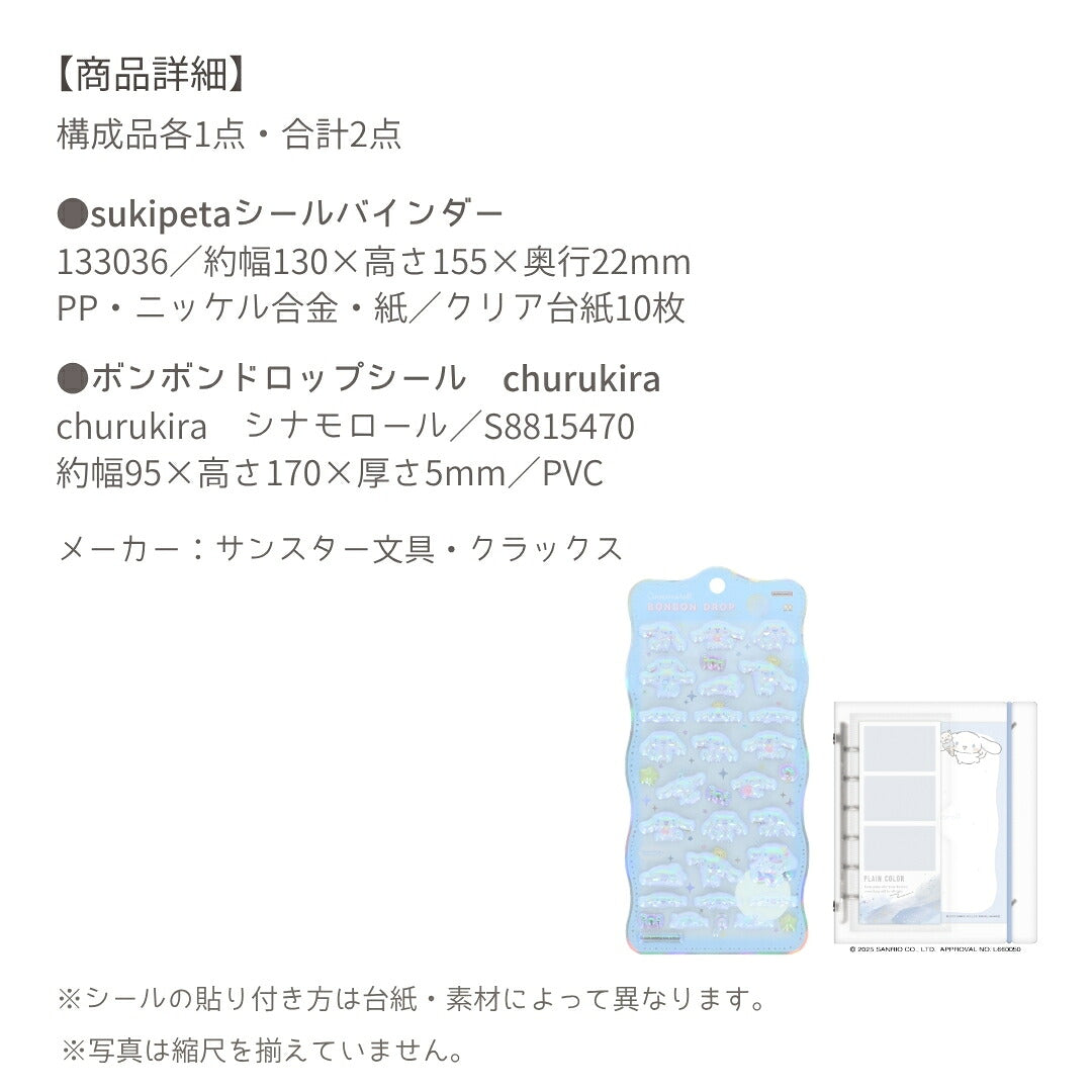 【シール手帳2点セット】シナモロール シール手帳(sukipeta133036)＋ボンボンドロップシール S8815470 商品画像4