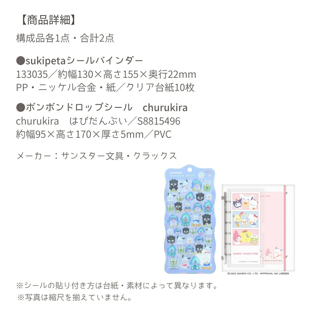 【シール手帳2点セット】サンリオキャラクターズ シール手帳(sukipeta133035)＋ボンボンドロップシールS8815496 商品画像4