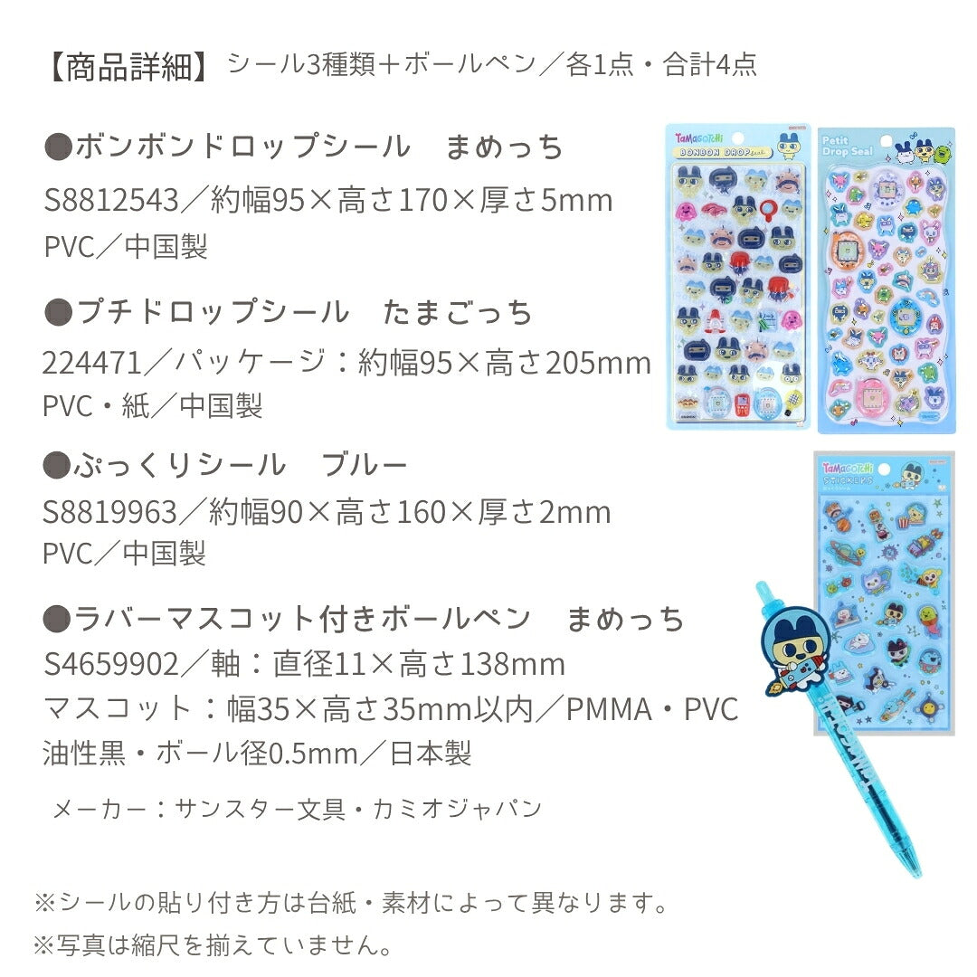 【たまごっち4点セット】まめっち ボールペン(S4659902)＋ ボンボンドロップシール (まめっちS8812543)＋プチドロ(224471)＋シール(ブルーS8819963) 商品画像6