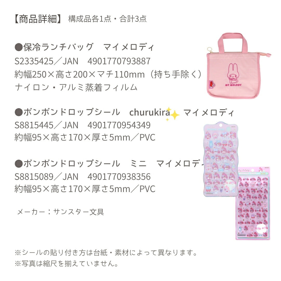 【ランチバッグ3点セット】サンスター文具 ランチバッグ (マイメロディS2335425)＋ボンボンドロップシール (マイメロディS8815445＋S8815089) 商品画像7
