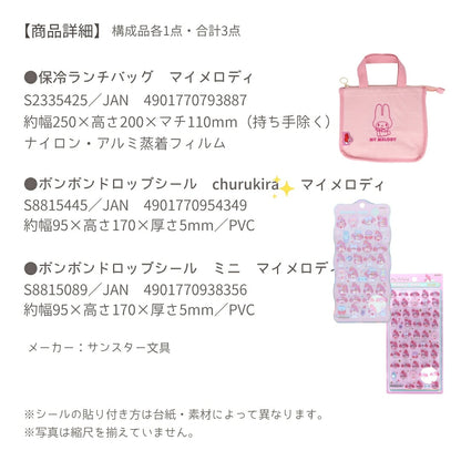【ランチバッグ3点セット】サンスター文具 ランチバッグ (マイメロディS2335425)＋ボンボンドロップシール (マイメロディS8815445＋S8815089) 商品画像7