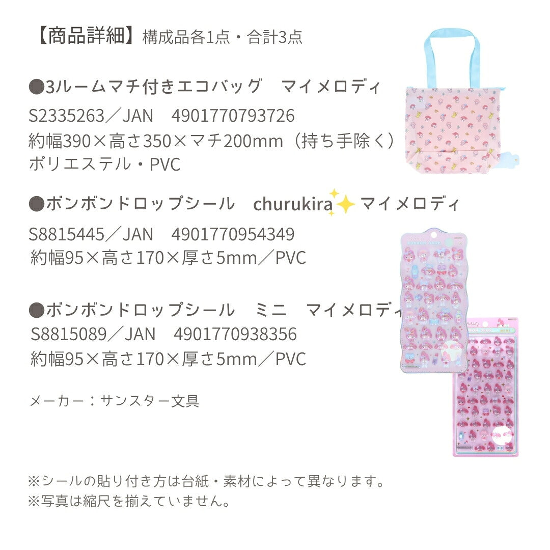 【エコバッグ3点セット】サンスター文具 エコバッグ 大 (マイメロディS2335263)＋ボンボンドロップシール (マイメロディS8815445＋S8815089) 商品画像7