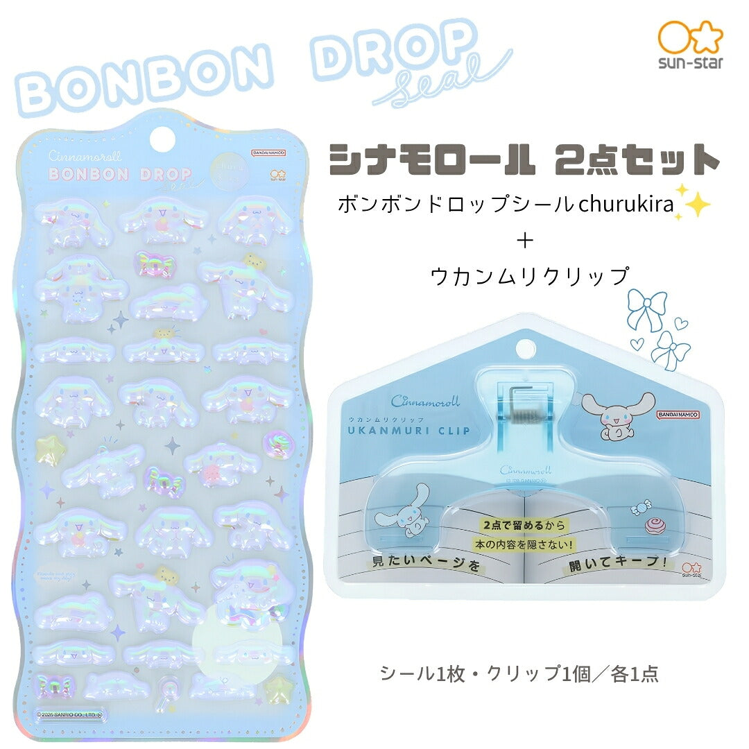 【ウカンムリ2点セット】サンスター文具 ウカンムリクリップ  (シナモロールS3627470)＋ボンボンドロップシール (シナモロールS8815470) 商品画像1