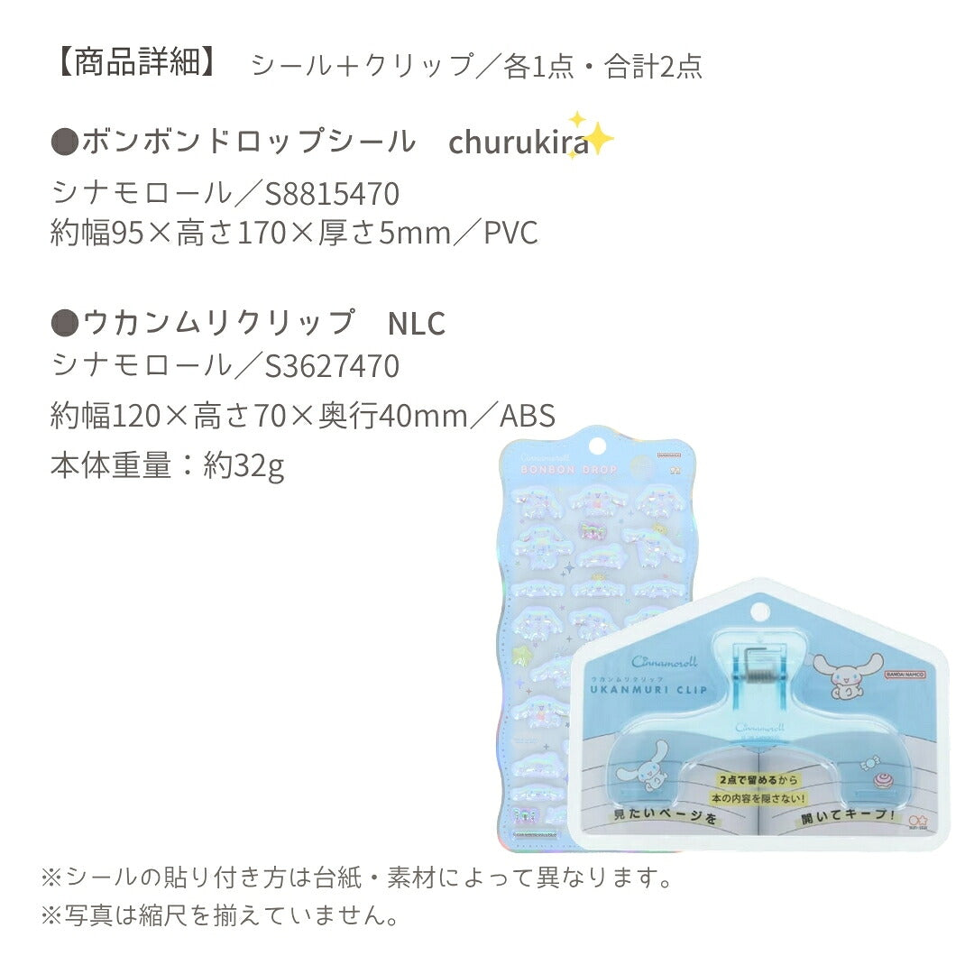【ウカンムリ2点セット】サンスター文具 ウカンムリクリップ  (シナモロールS3627470)＋ボンボンドロップシール (シナモロールS8815470) 商品画像5